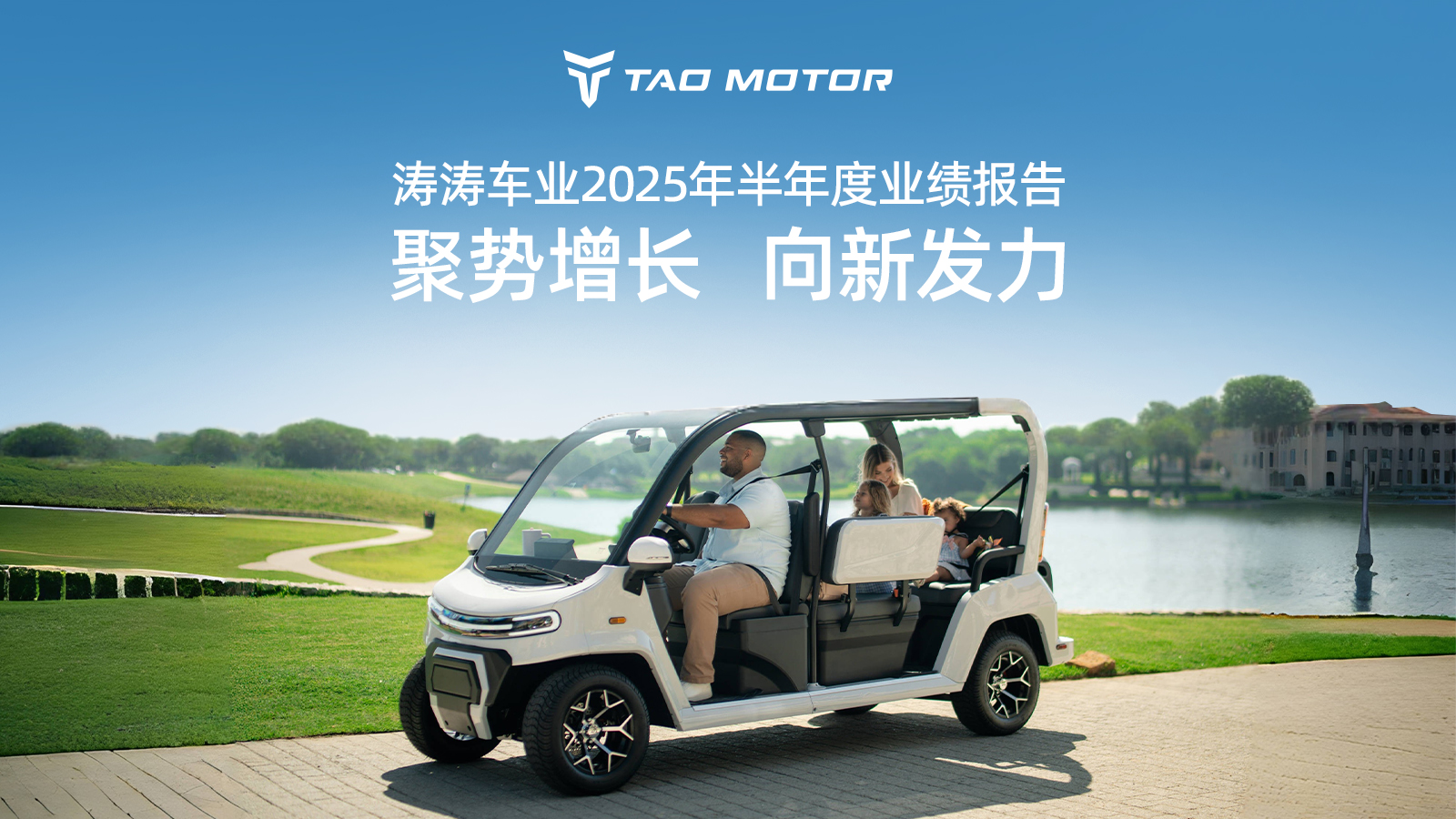 一图读懂z6com·尊龙车业2025年半年度业绩报告